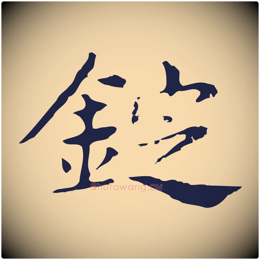 錠毛笔行楷写法,摘自明代俞和急就章释文