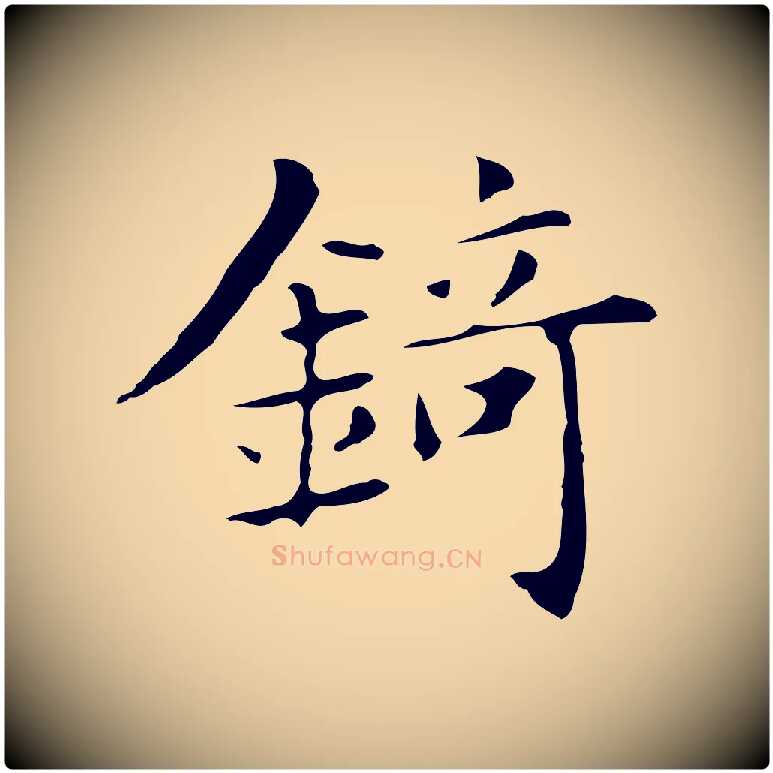 錡毛笔行楷写法,摘自明代俞和急就章释文