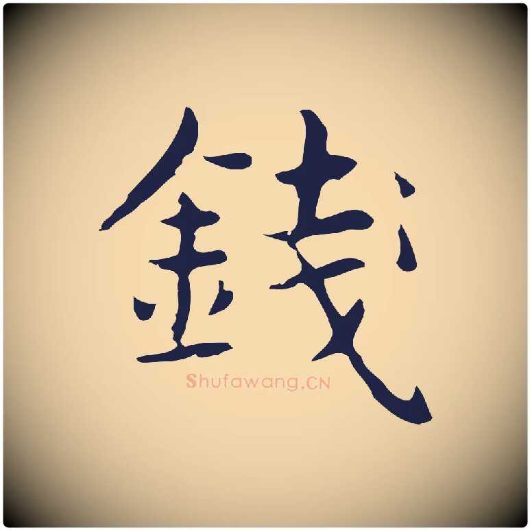 錢毛笔行楷写法,摘自明代俞和急就章释文