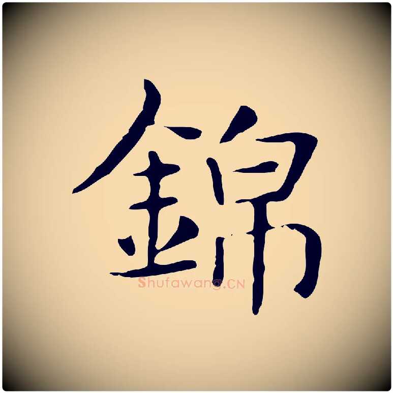 錦毛笔行楷写法,摘自明代俞和急就章释文