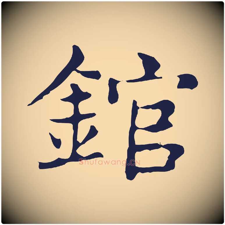 錧毛笔行楷写法,摘自明代俞和急就章释文