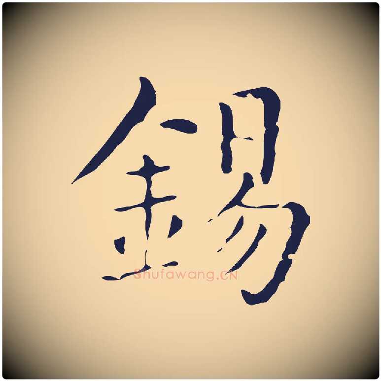 錫毛笔行楷写法,摘自明代俞和急就章释文