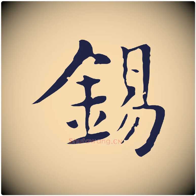 錫毛笔行楷写法,摘自明代俞和急就章释文