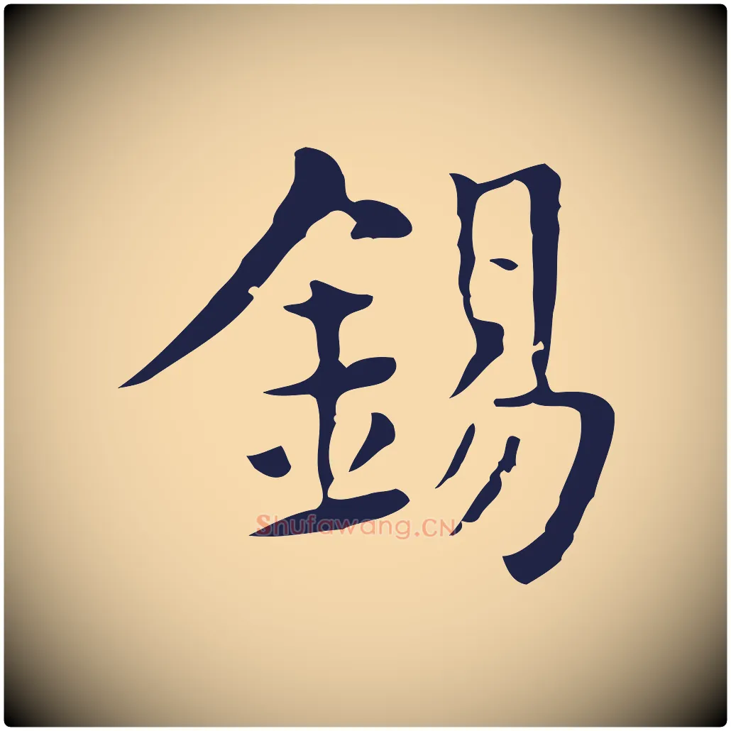 錫毛笔行楷写法,摘自明代俞和急就章释文