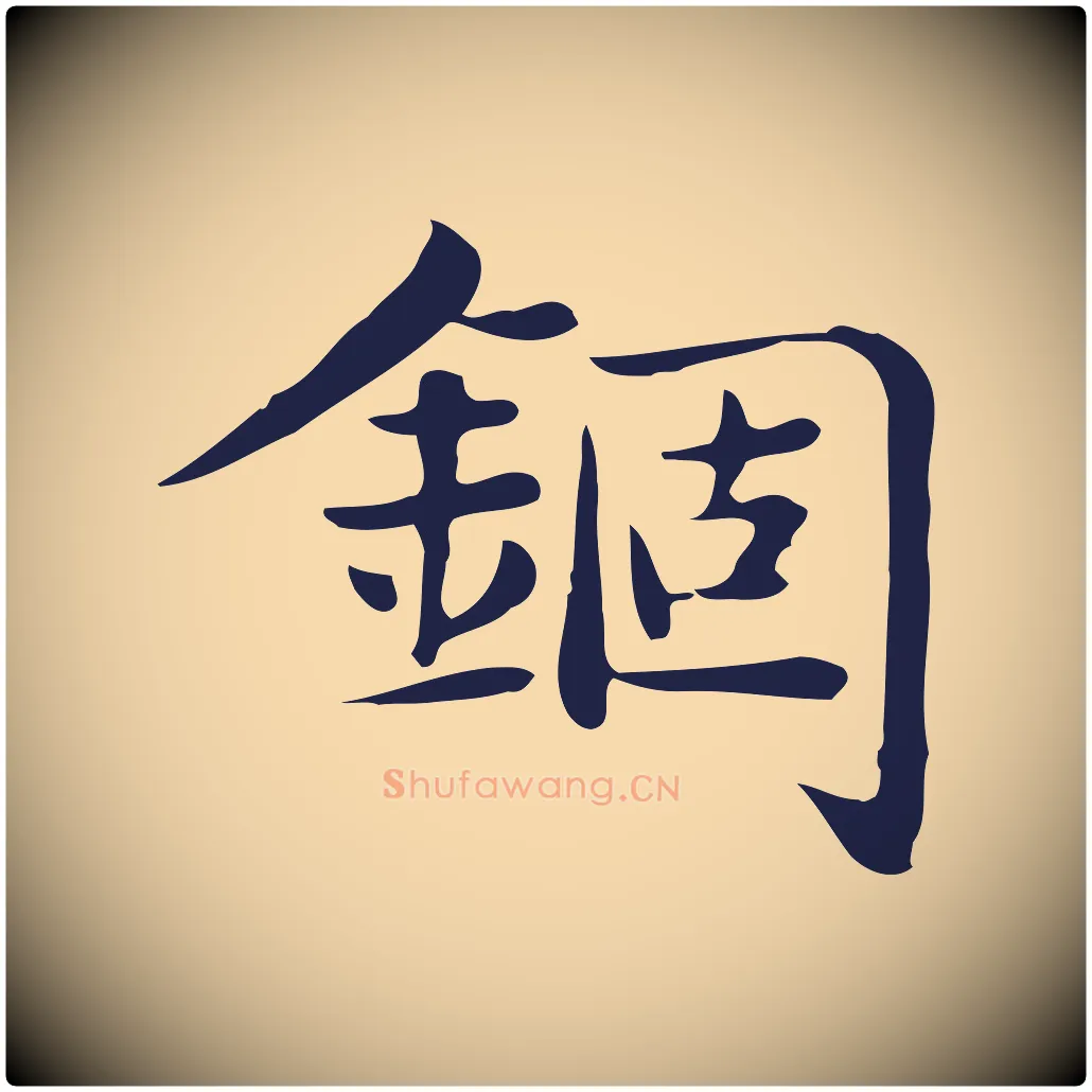 錮毛笔行楷写法,摘自明代俞和急就章释文