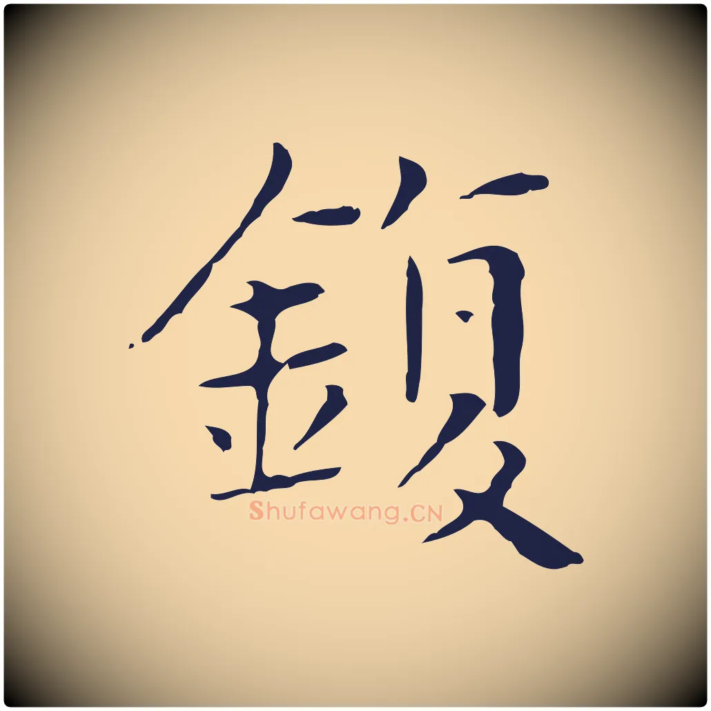 鍑毛笔行楷写法,摘自明代俞和急就章释文