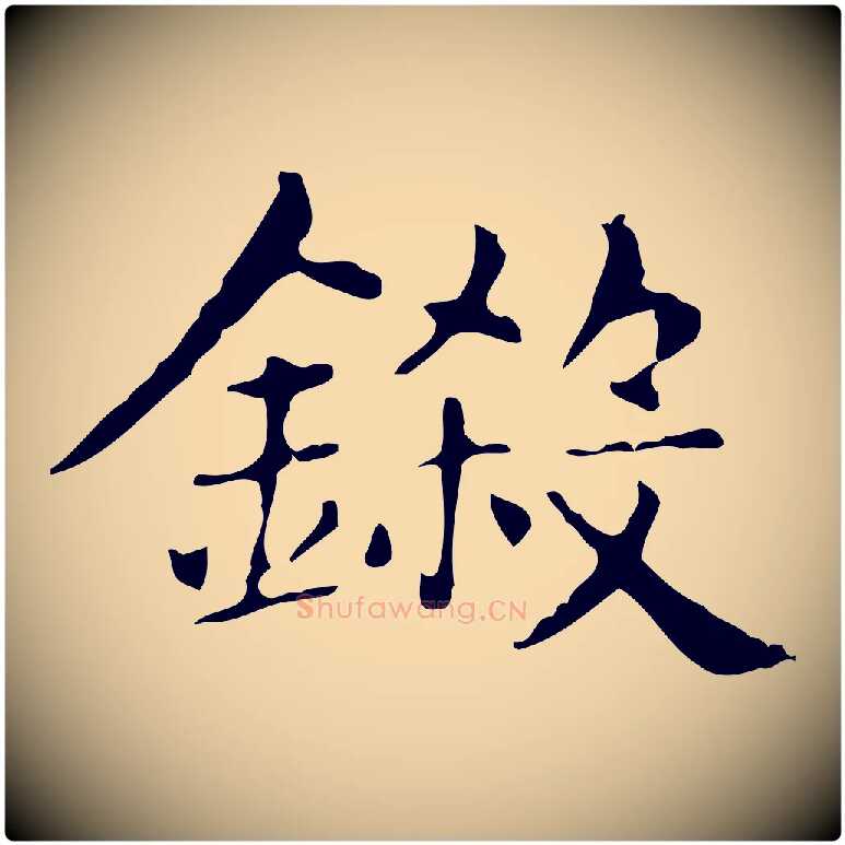 鍛毛笔行楷写法,摘自明代俞和急就章释文