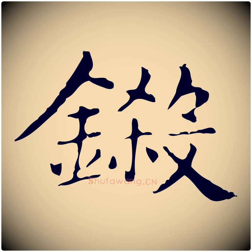 鍛毛笔行楷写法,摘自明代俞和急就章释文