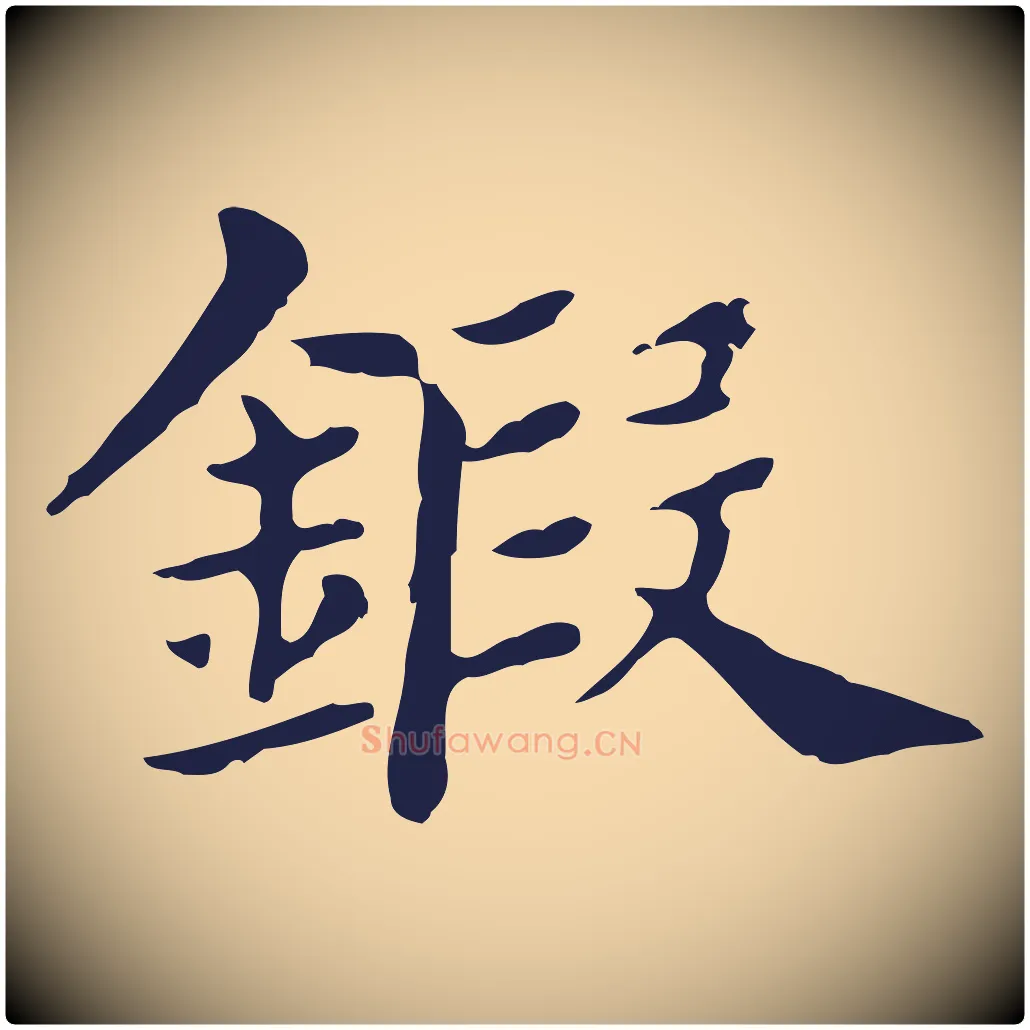 鍛毛笔行楷写法,摘自明代俞和急就章释文