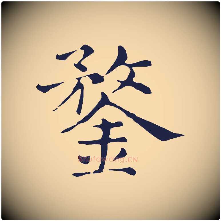 鍪毛笔行楷写法,摘自明代俞和急就章释文