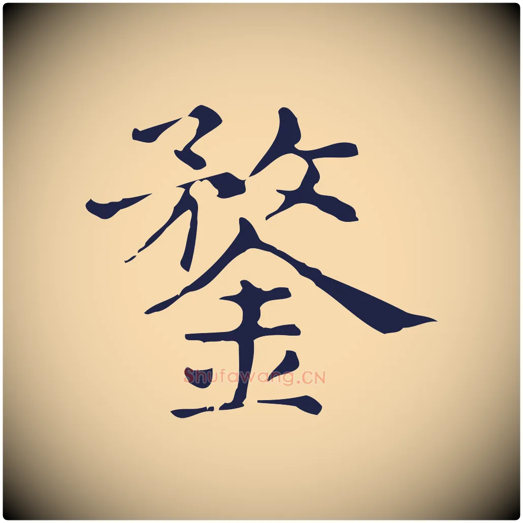 鍪毛笔行楷写法,摘自明代俞和急就章释文
