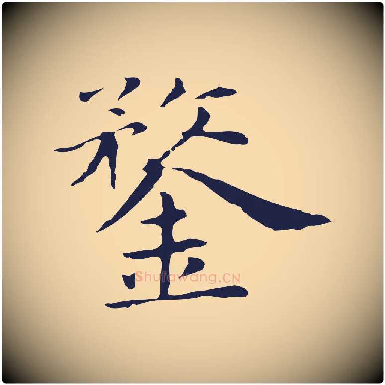 鍪毛笔行楷写法,摘自明代俞和急就章释文