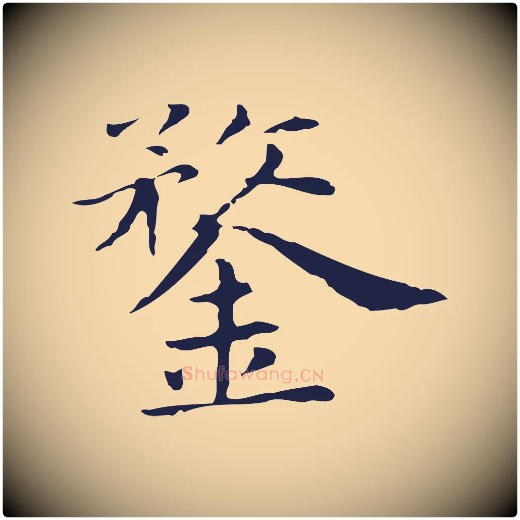 鍪毛笔行楷写法,摘自明代俞和急就章释文