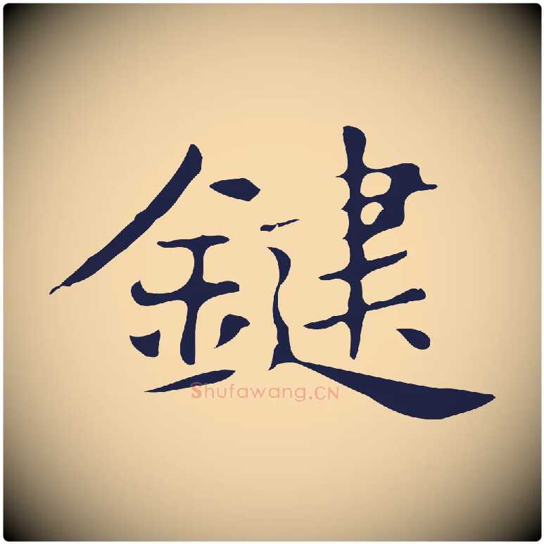 鍵毛笔行楷写法,摘自明代俞和急就章释文