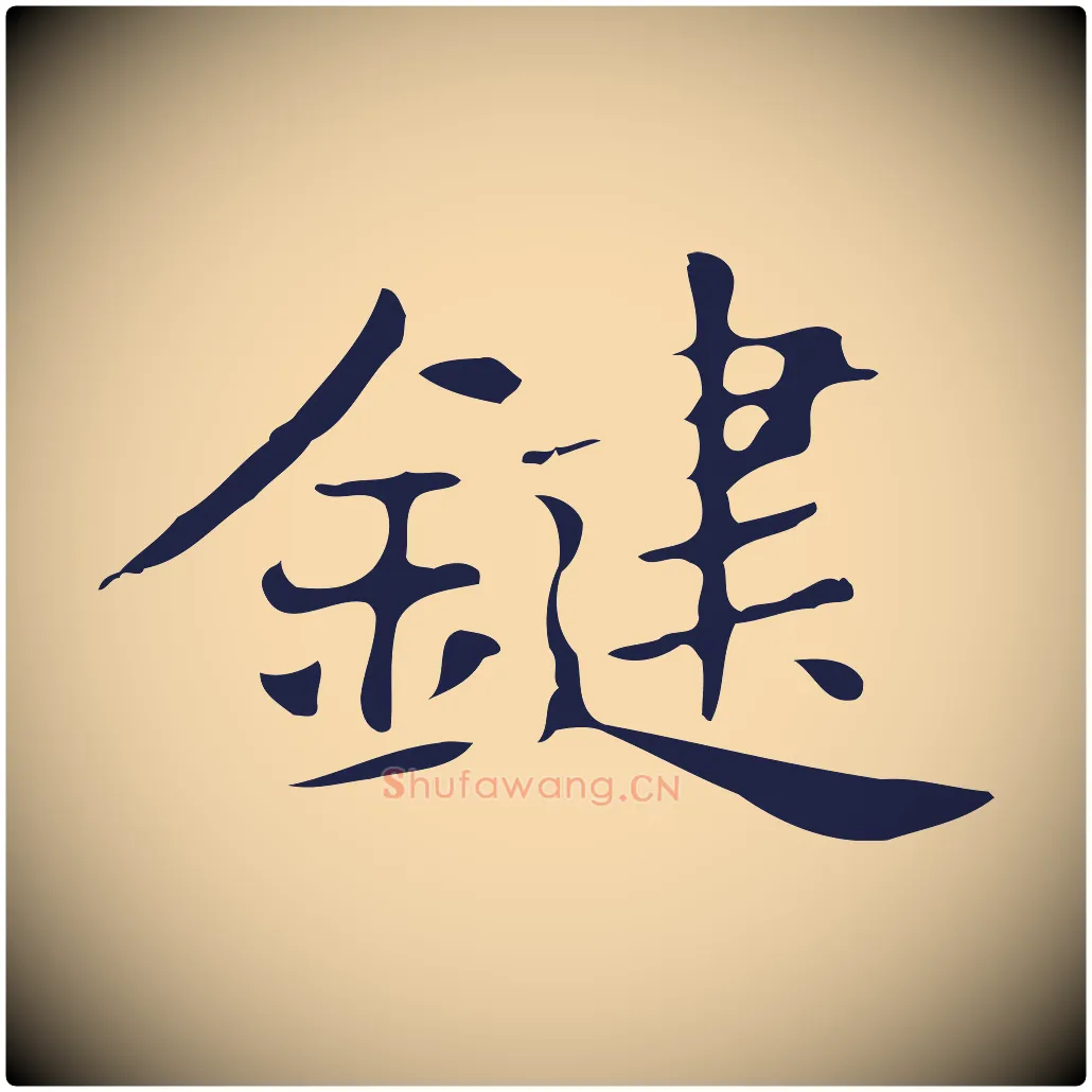 鍵毛笔行楷写法,摘自明代俞和急就章释文