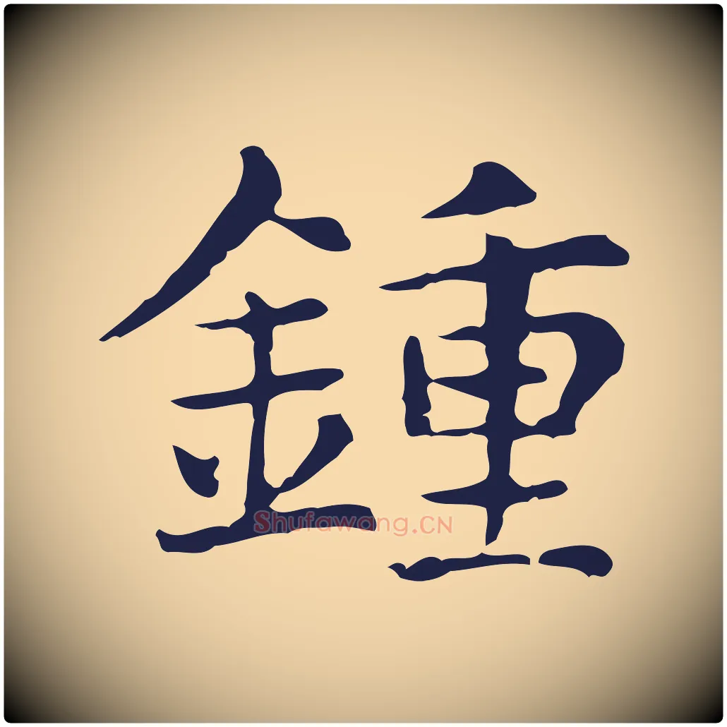 鍾毛笔行楷写法,摘自明代俞和急就章释文