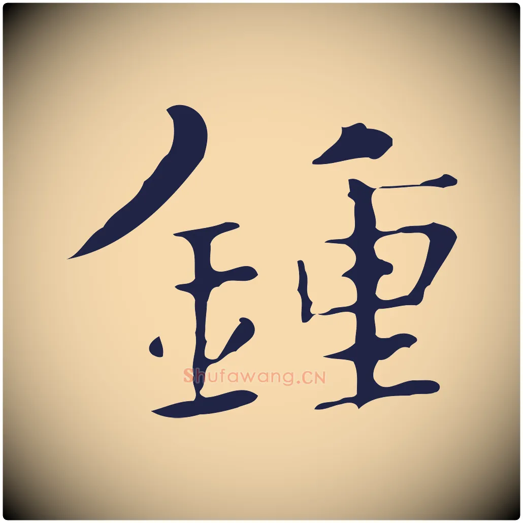 鍾毛笔行楷写法,摘自明代俞和急就章释文