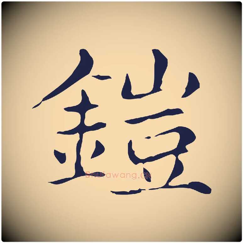 鎧毛笔行楷写法,摘自明代俞和急就章释文