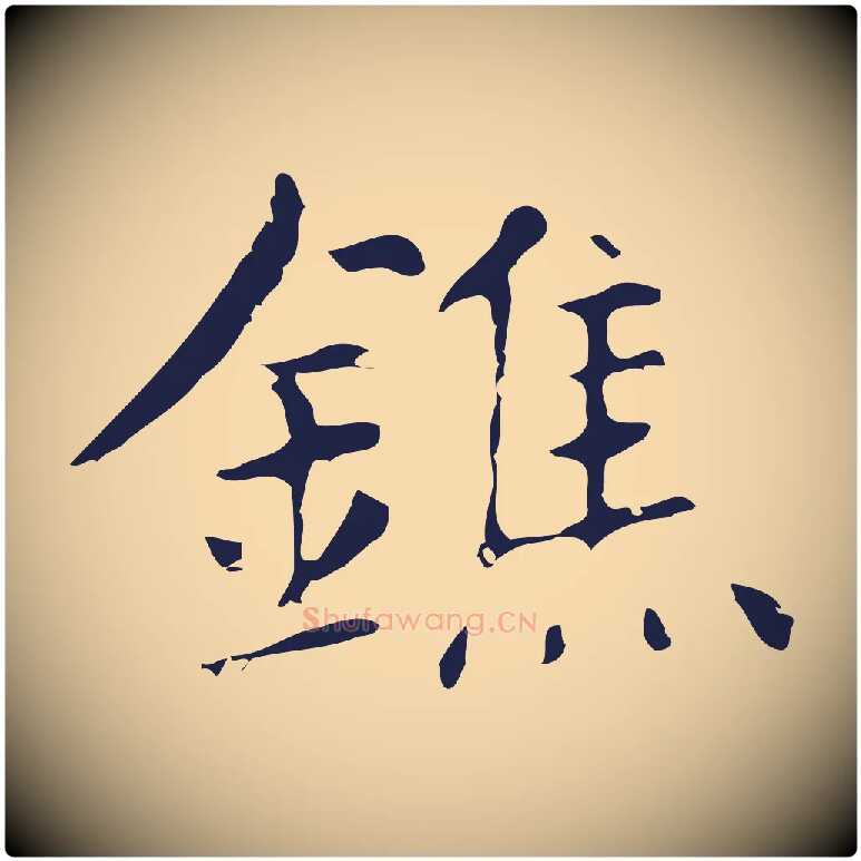 鐎毛笔行楷写法,摘自明代俞和急就章释文