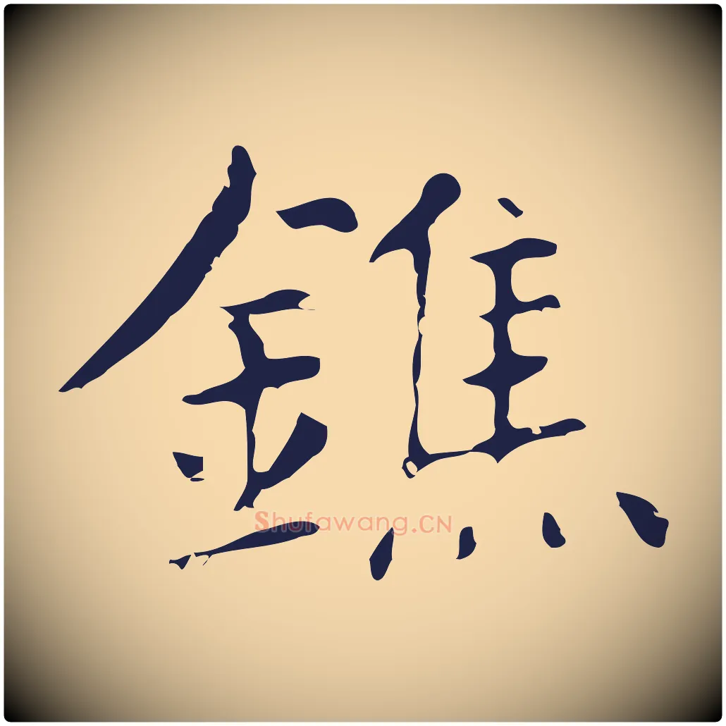 鐎毛笔行楷写法,摘自明代俞和急就章释文