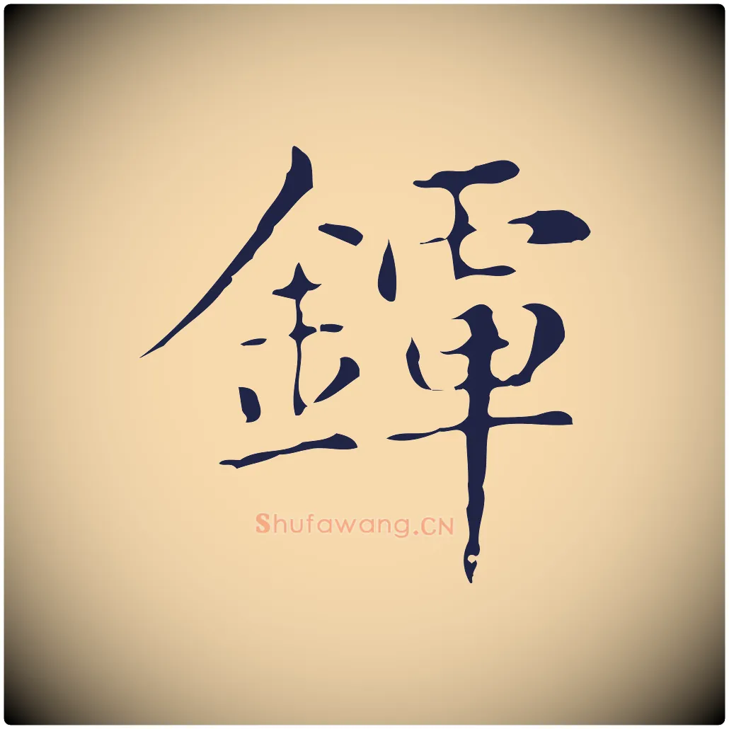 鐔毛笔行楷写法,摘自明代俞和急就章释文