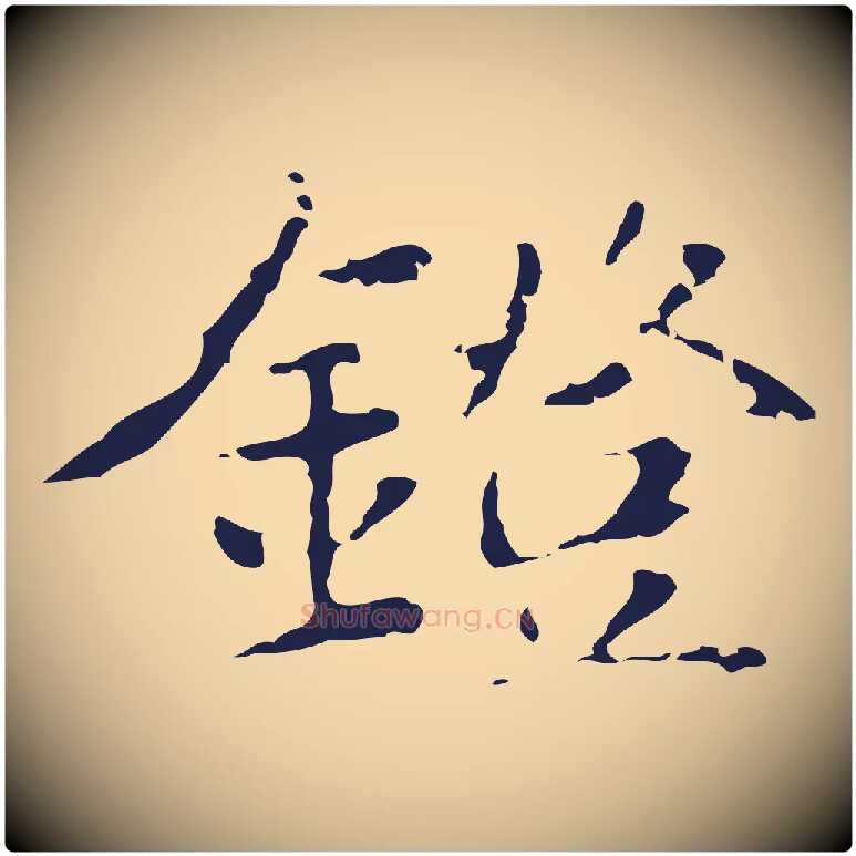 鐙毛笔行楷写法,摘自明代俞和急就章释文