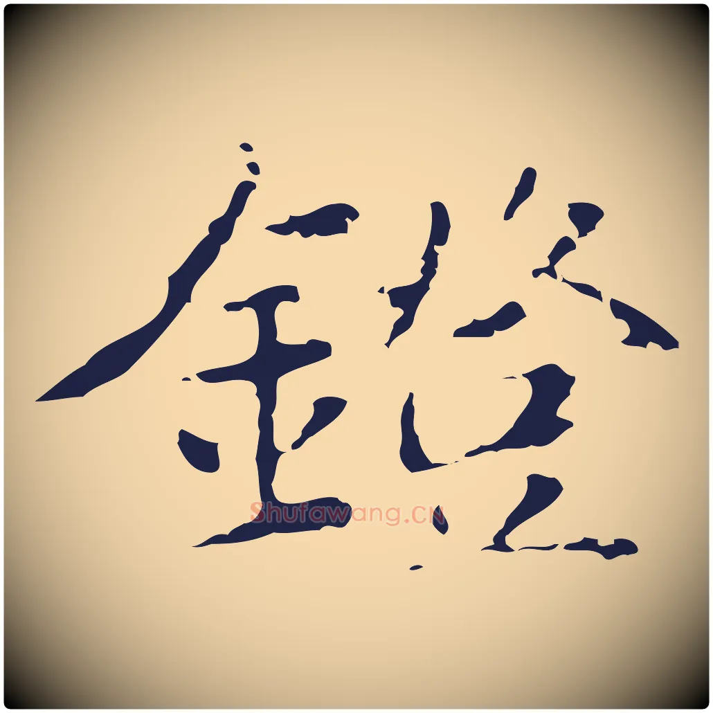 鐙毛笔行楷写法,摘自明代俞和急就章释文