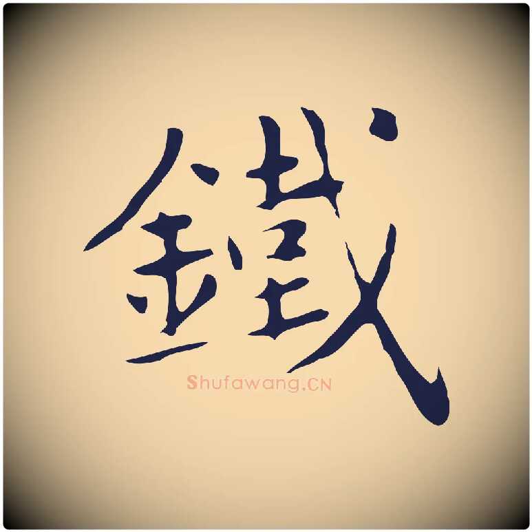 鐵毛笔行楷写法,摘自明代俞和急就章释文
