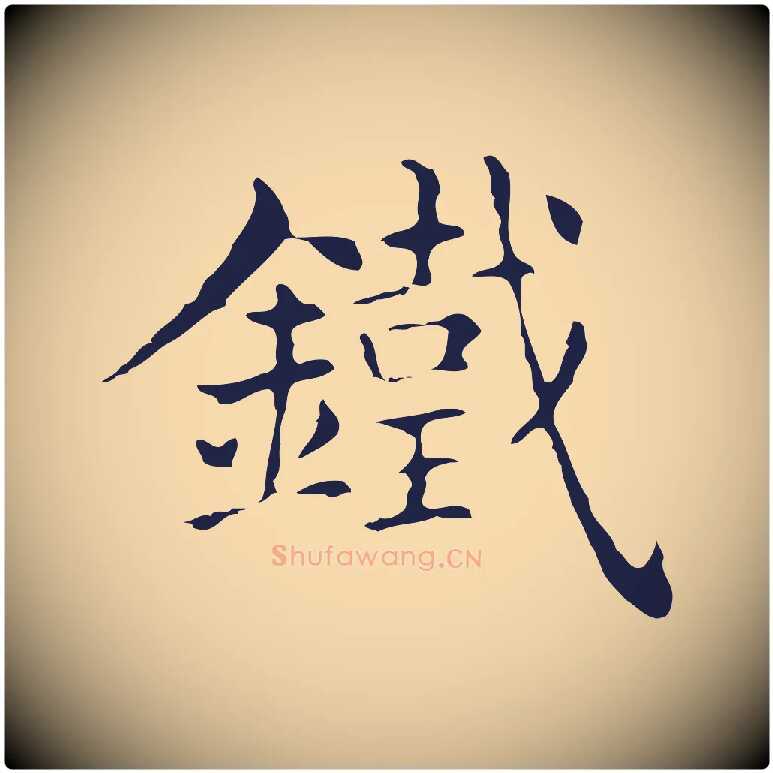 鐵毛笔行楷写法,摘自明代俞和急就章释文