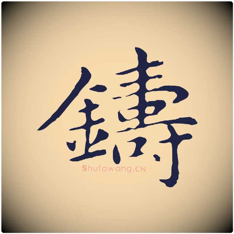 鑄毛笔行楷写法,摘自明代俞和急就章释文