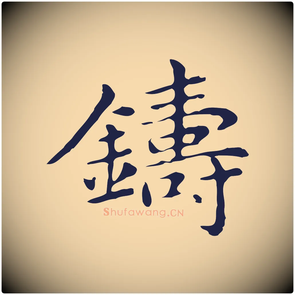 鑄毛笔行楷写法,摘自明代俞和急就章释文