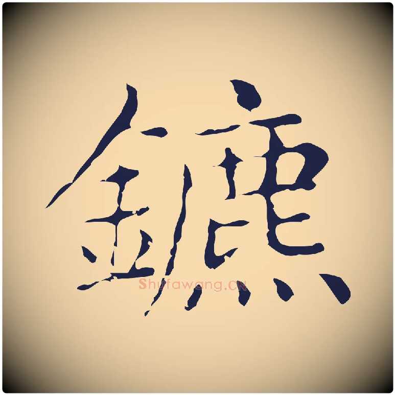 鑣毛笔行楷写法,摘自明代俞和急就章释文