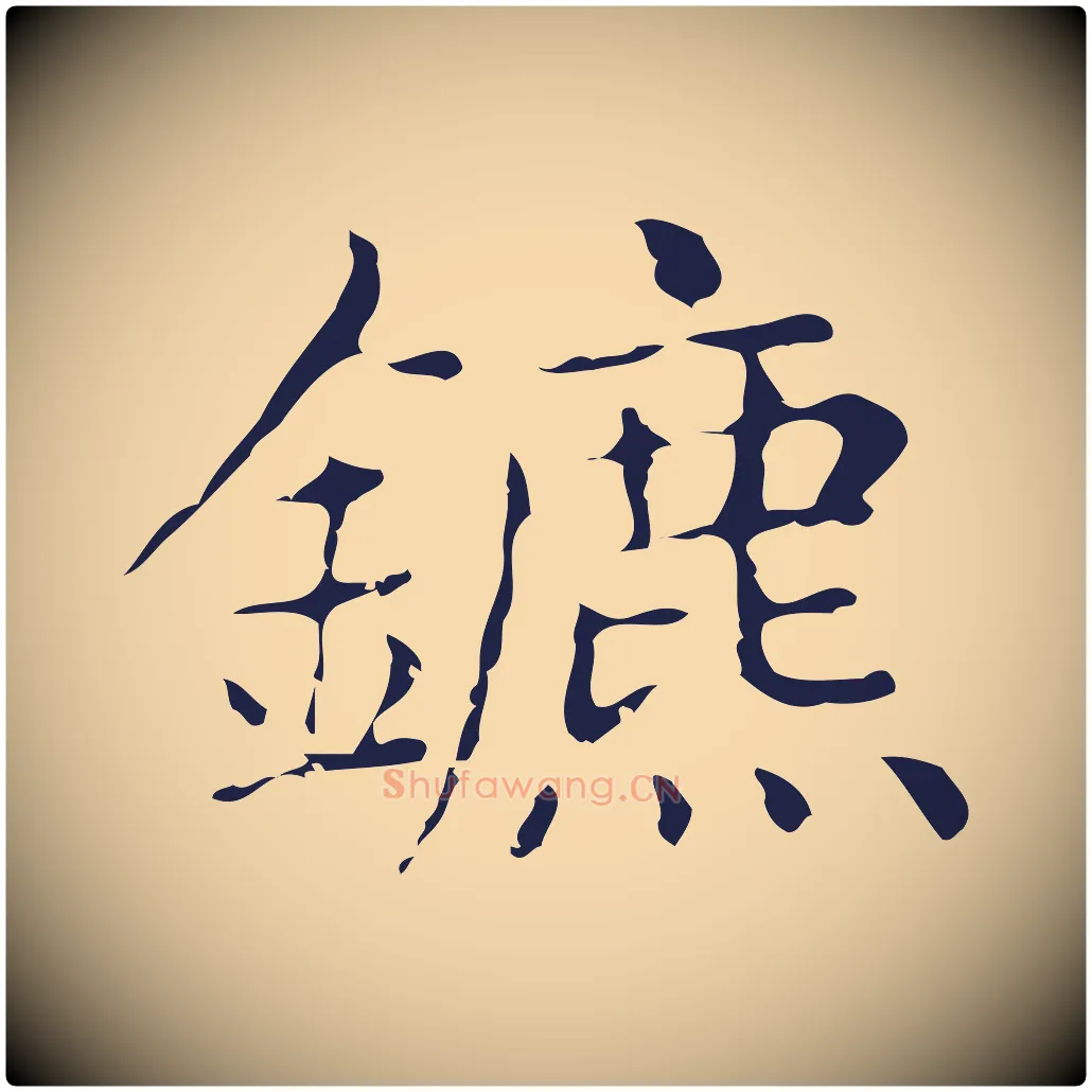 鑣毛笔行楷写法,摘自明代俞和急就章释文
