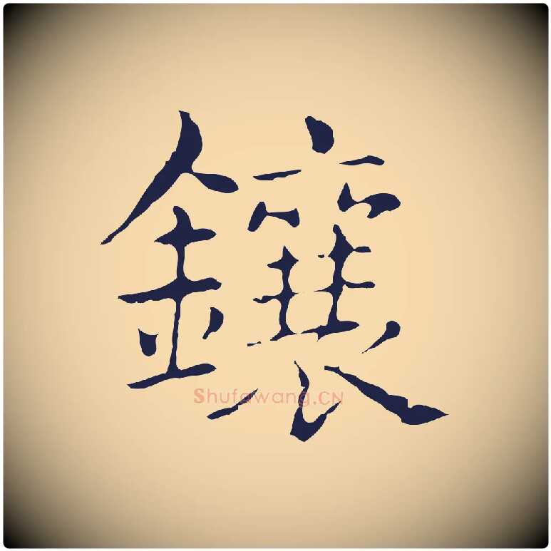 鑲毛笔行楷写法,摘自明代俞和急就章释文