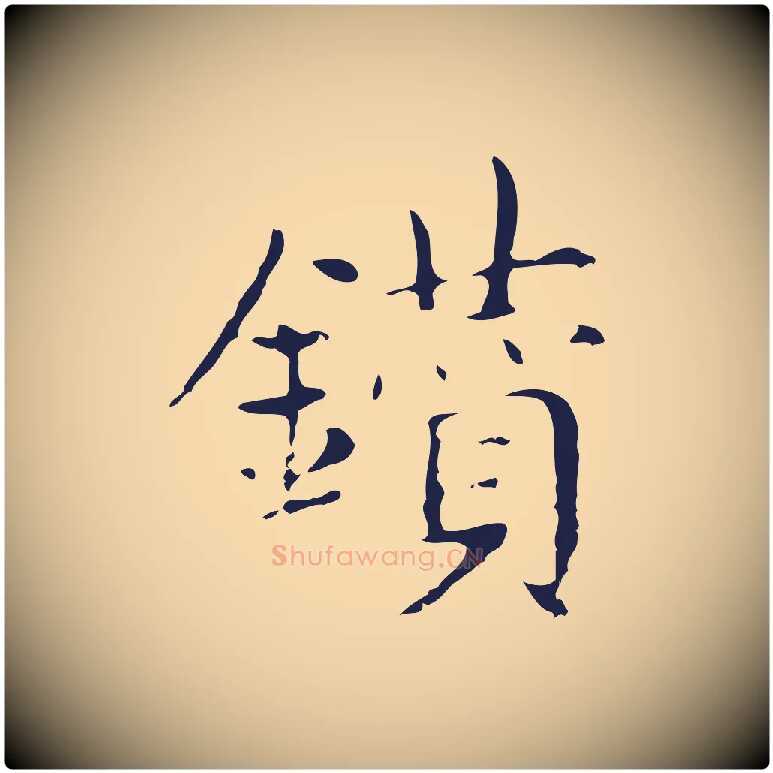 鑽毛笔行楷写法,摘自明代俞和急就章释文