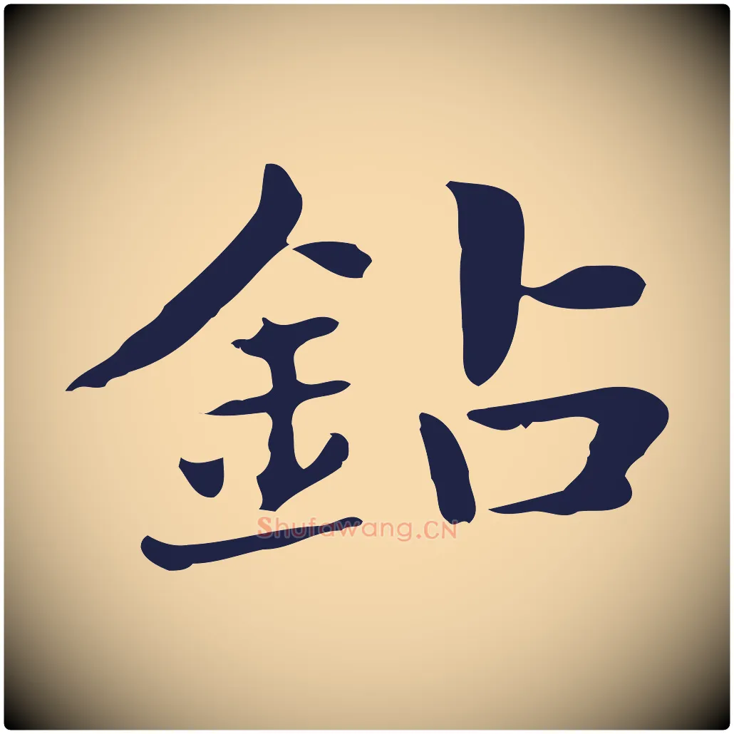 鑽毛笔行楷写法,摘自明代俞和急就章释文