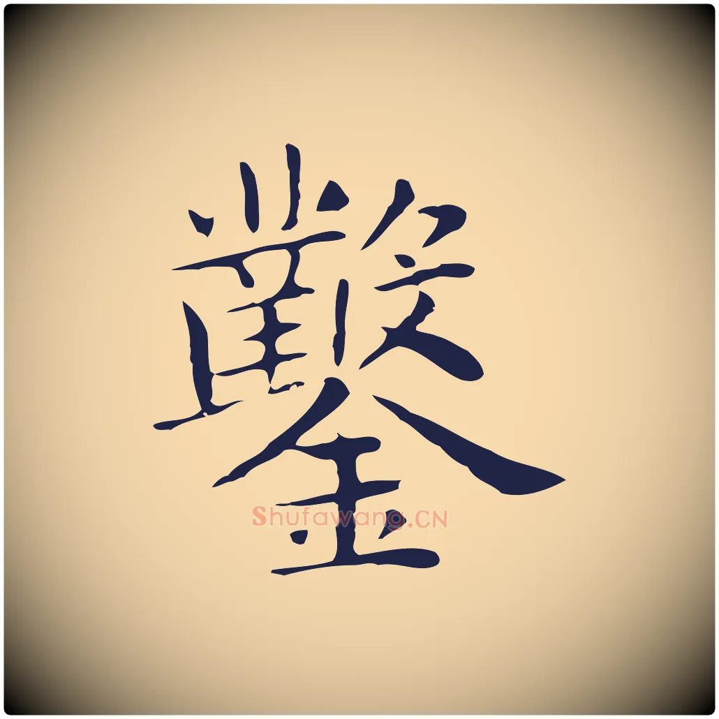 鑿毛笔行楷写法,摘自明代俞和急就章释文