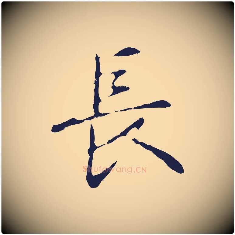 長毛笔行楷写法,摘自明代俞和急就章释文