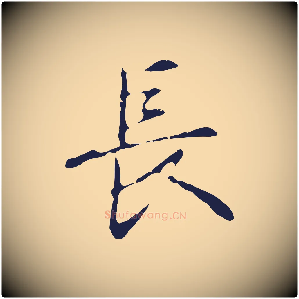 長毛笔行楷写法,摘自明代俞和急就章释文
