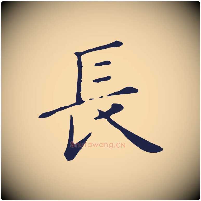 長毛笔行楷写法,摘自明代俞和急就章释文