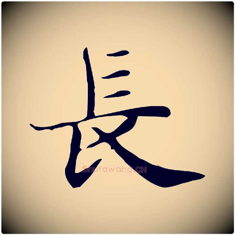 長毛笔行楷写法,摘自明代俞和急就章释文