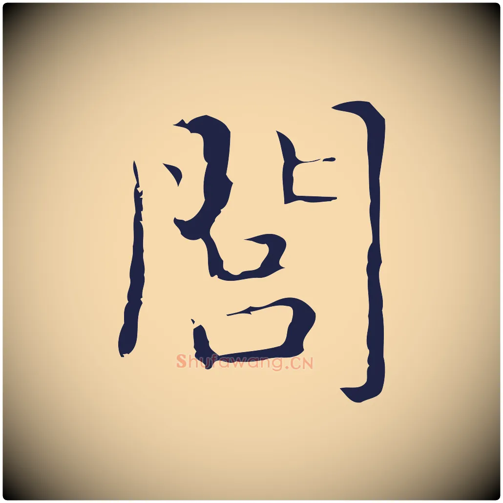 閭毛笔行楷写法,摘自明代俞和急就章释文