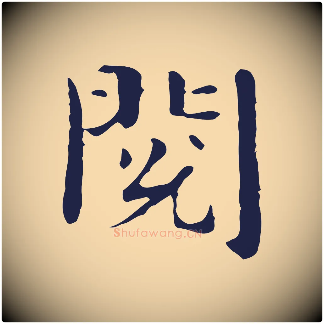 閱毛笔行楷写法,摘自明代俞和急就章释文