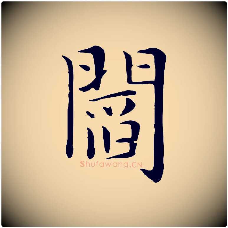 閻毛笔行楷写法,摘自明代俞和急就章释文