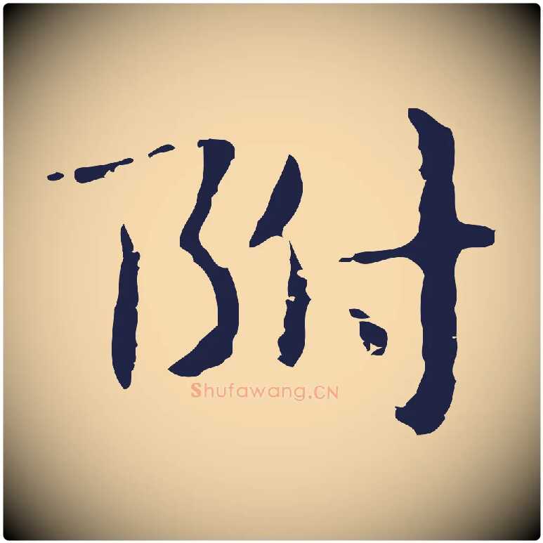 附毛笔行楷写法,摘自明代俞和急就章释文