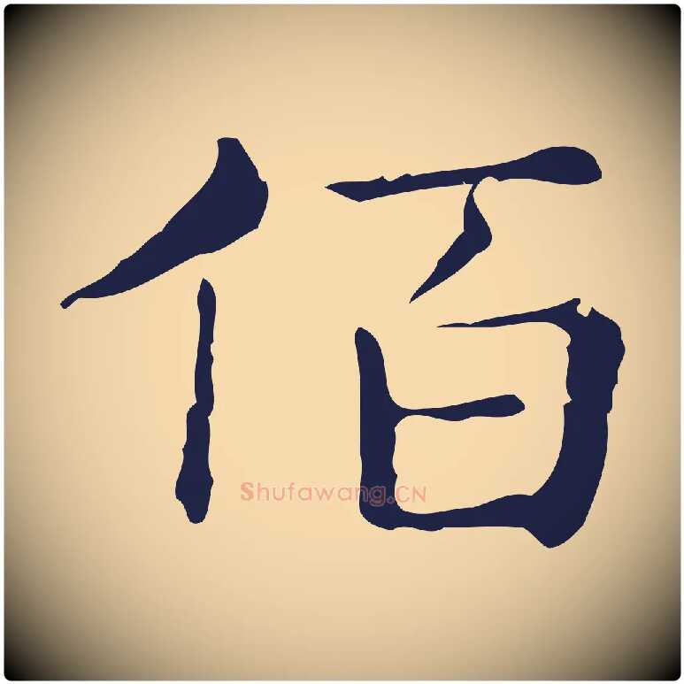 陌毛笔行楷写法,摘自明代俞和急就章释文