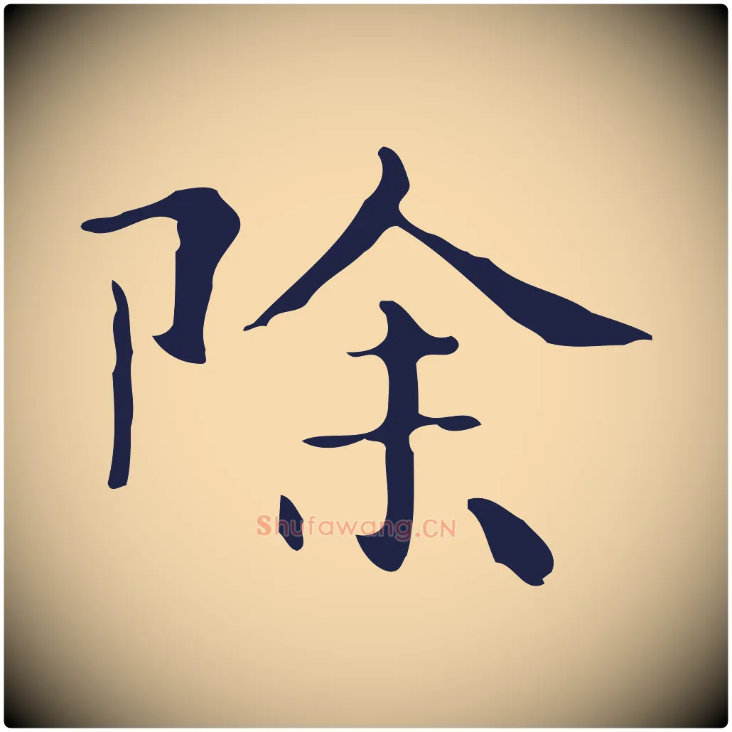 除毛笔行楷写法,摘自明代俞和急就章释文