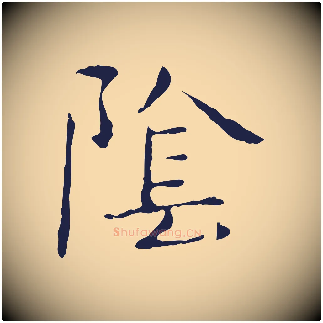 陰毛笔行楷写法,摘自明代俞和急就章释文