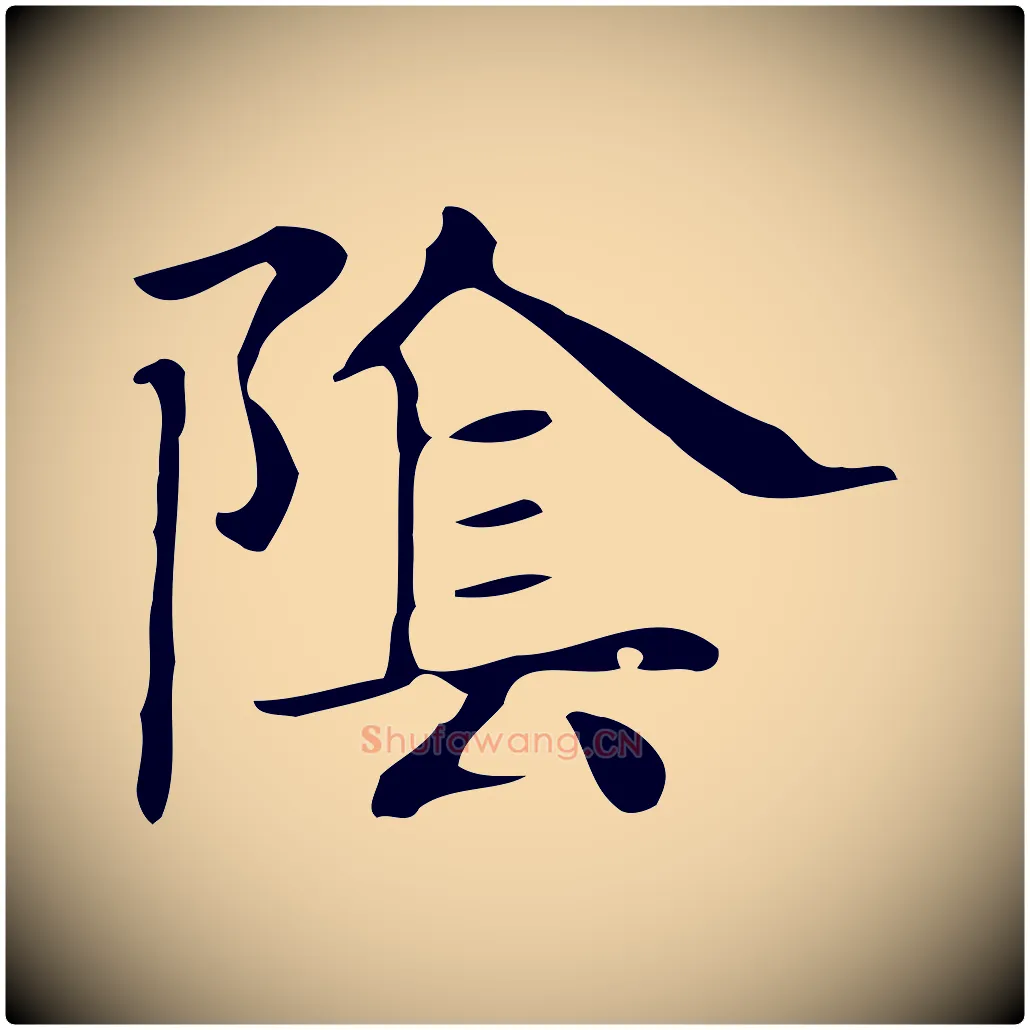 陰毛笔行楷写法,摘自明代俞和急就章释文