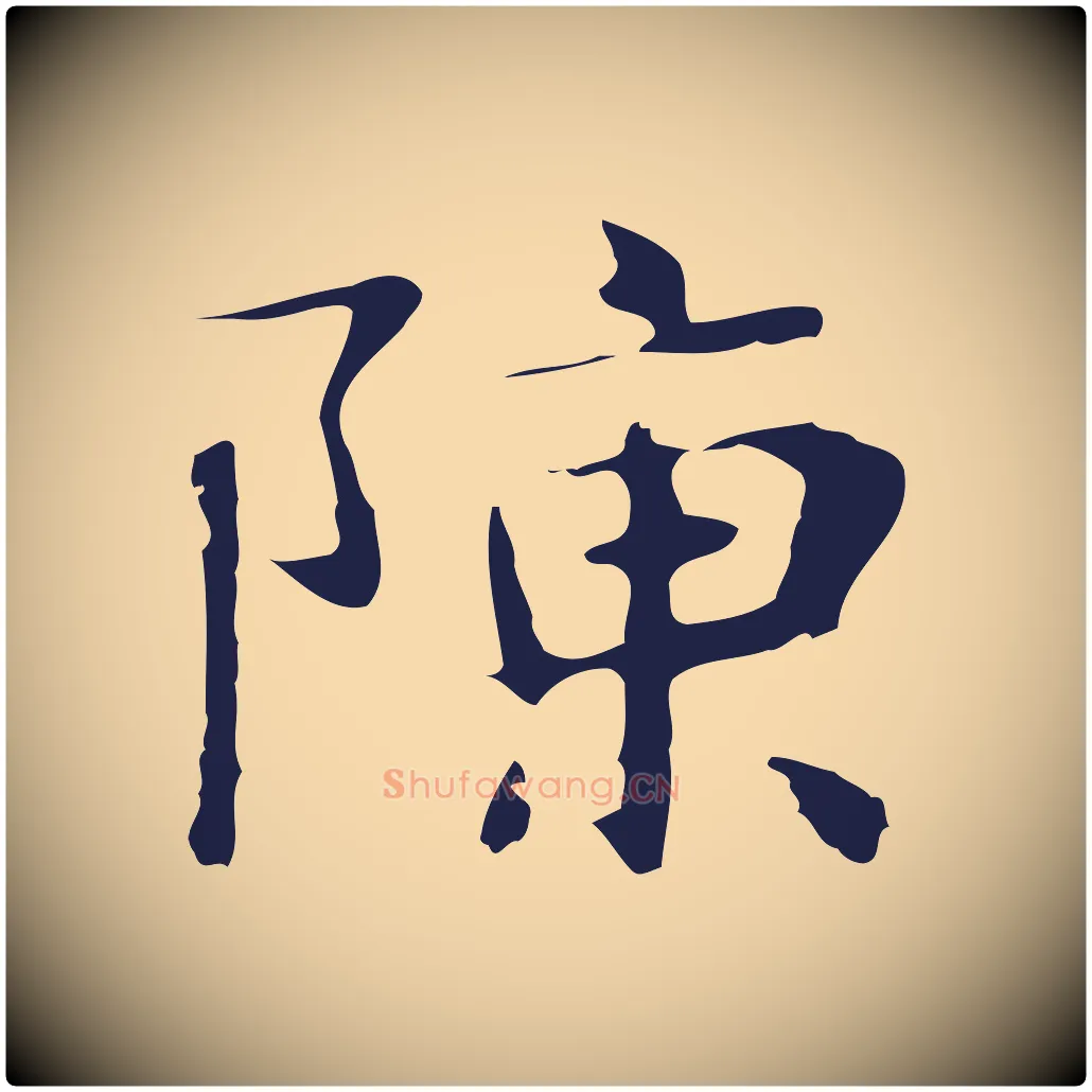 陳毛笔行楷写法,摘自明代俞和急就章释文